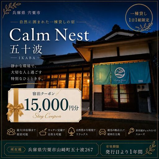 BX3　一棟貸しの宿「Calm Nest 五十波」宿泊クーポン15000円分【 カルムネスト いかば デジタル クーポン チケット 宿泊券 割引券 宿泊 ホテル 貸し切り 関西 兵庫県 宍粟市 姫路 西播 播磨 はりま 】