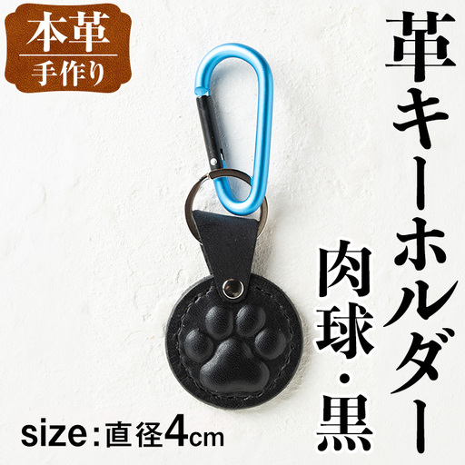 i1343-F 革キーホルダー(肉球・黒) アクセサリー 革小物 レザー ハンドメイド 染色 雑貨 日用品 レディース メンズ ギフト プレゼント 贈り物 犬 ネコ 猫 イヌ 肉球 [アート・ヒデ]