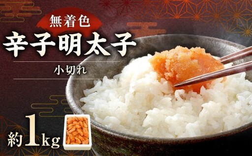[ 訳あり ]「無着色辛子明太子小切れ」 1kg 明太子 辛子明太子 辛子 めんたいこ 訳アリ 海鮮 魚卵 魚介類 魚介 冷凍 おかず
