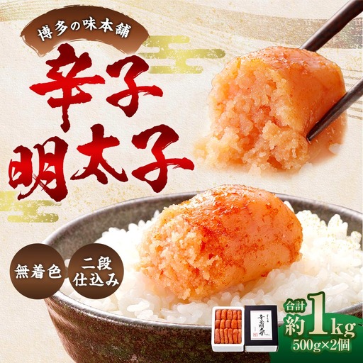 博多の味本舗 辛子明太子 1kg ( 500g × 2 ) [ 無着色 ・ 二段仕込み ] 明太子 辛子 めんたいこ ご飯のお供 おつまみ おかず たらこ 海鮮 卵 魚介類 魚介 冷凍 スケソウダラ 熟成