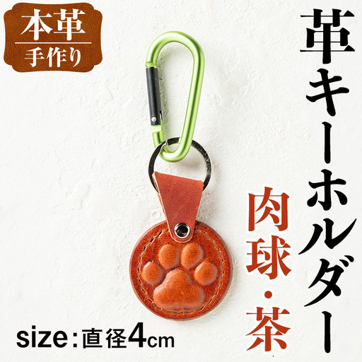 革 キーホルダー 肉球 茶 革 革小物 レザー 犬 猫 [アート・ヒデ] i1343-G