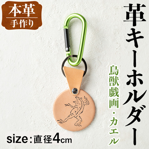 i1343-H 革キーホルダー(鳥獣戯画・カエル) アクセサリー 革小物 レザー ハンドメイド 染色 雑貨 日用品 レディース メンズ ギフト プレゼント 鳥獣戯画 カエル 蛙 [アート・ヒデ]