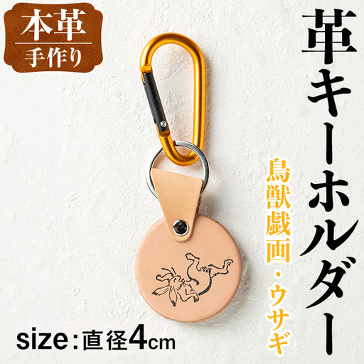 i1343-I 革キーホルダー(鳥獣戯画・ウサギ) アクセサリー 革小物 レザー ハンドメイド 染色 雑貨 日用品 レディース メンズ ギフト プレゼント 鳥獣戯画 ウサギ 兎 [アート・ヒデ]