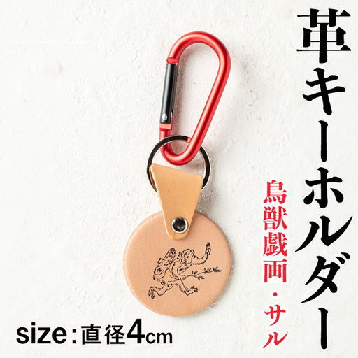 i1343-J 革キーホルダー(鳥獣戯画・サル) アクセサリー 革小物 レザー ハンドメイド 染色 雑貨 日用品 レディース メンズ ギフト プレゼント 鳥獣戯画 サル 猿 [アート・ヒデ]