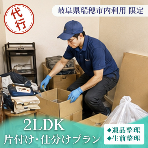 [岐阜県瑞穂市内利用限定]2LDK 片付け・仕分けプラン(遺品整理・生前整理)