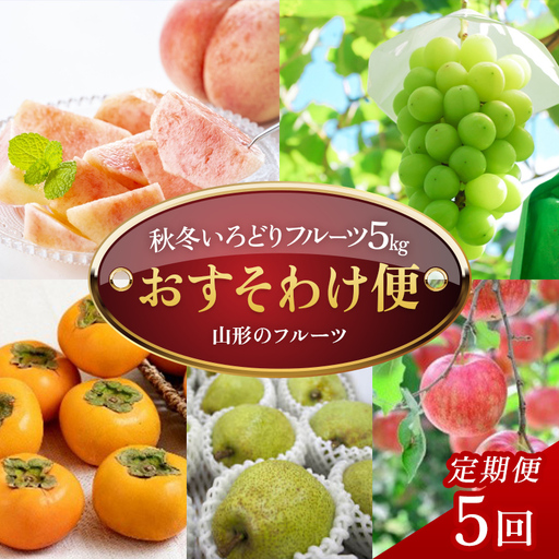 [定期便5回]秋冬いろどりフルーツ5kgおすそ分け便
