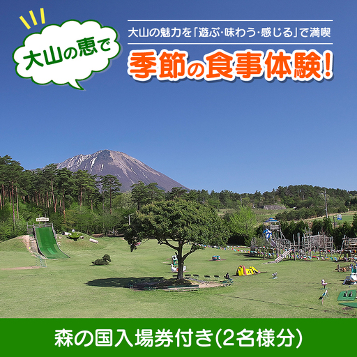 大山の恵で季節の食事体験!森の国入場券付き(2名様分)