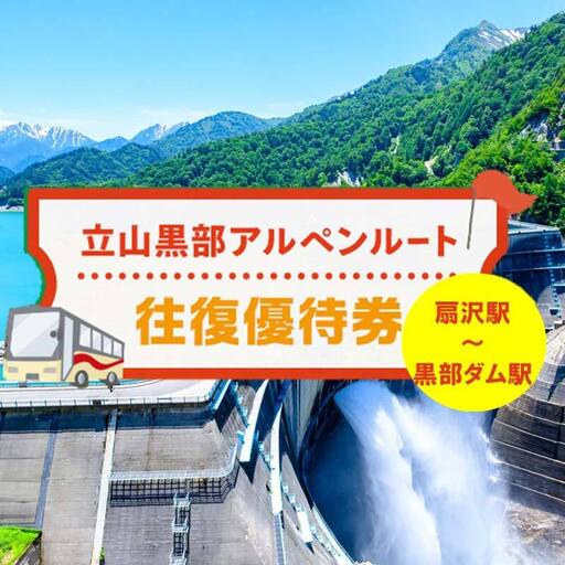 関電トンネル電気バス(扇沢駅⇔黒部ダム)往復優待券 大人