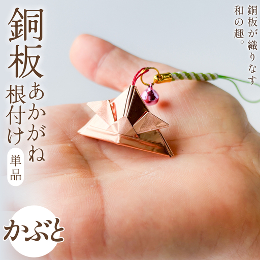 銅板細工 あかがね 根付け かぶと 銅板 赤金 兜 カブト キーホルダー 一点物 縁起物 プレゼント ギフト 贈り物 大分県 大分 玖珠町 玖珠