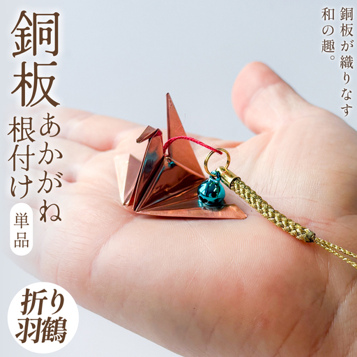 銅板細工 あかがね 根付け 折り羽鶴 銅板 赤金 折羽鶴 折り鶴 キーホルダー 一点物 縁起物 プレゼント ギフト 贈り物 大分県 大分 玖珠町 玖珠