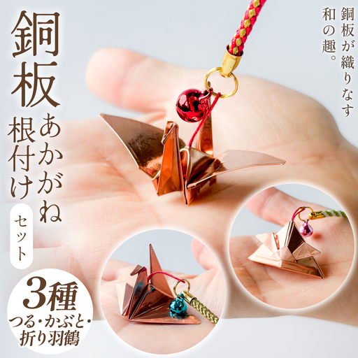 銅板細工 あかがね 根付け 3種セット ( つる ・ かぶと ・ 折り羽鶴 ) 銅板 赤金 鶴 ツル 兜 カブト 折羽鶴 折り鶴 キーホルダー セット 一点物 縁起物 プレゼント ギフト 贈り物 大分県 大分 玖珠町 玖珠