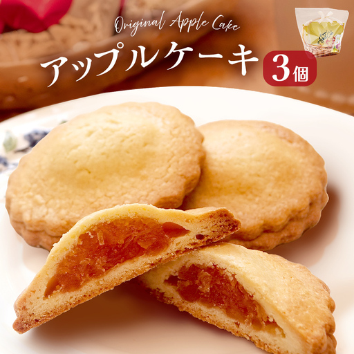 藤原吉福堂 アップルケーキ 3個 ( 3個入 × 1セット ) 大分県玖珠町 焼き菓子 アップルケーキ 洋菓子 手作り 老舗 お取り寄せ 国産 贈答 りんご ケーキ スイーツ お菓子