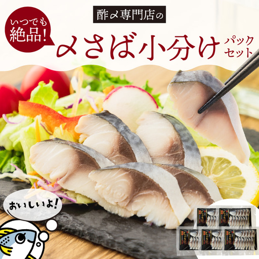 [酢〆専門老舗丸二商店]いつでも絶品!「〆さば小分けパック(60g×5p)」
