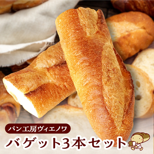 パン工房ヴィエノワ・バゲット３本セット｜パン バケット 常滑市