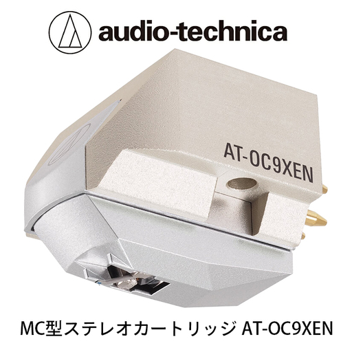 MC型ステレオカートリッジ AT-OC9XEN(オーディオテクニカ)