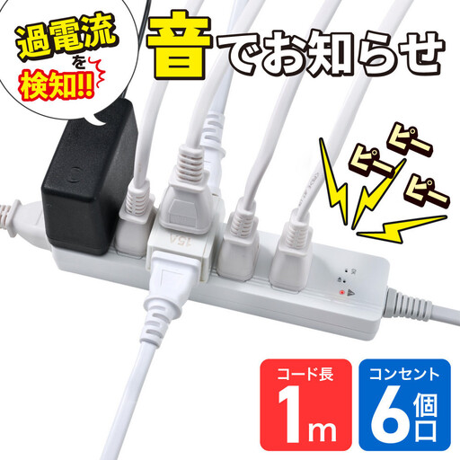コード付きアラームタップ6P1M WB-A61(W)