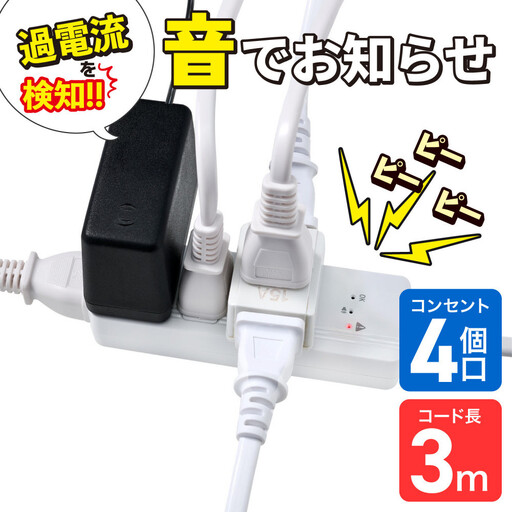 コード付きアラームタップ4P3M WB-A43(W)