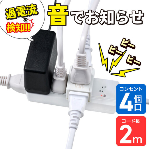 コード付きアラームタップ4P2M　WB-A42(W)