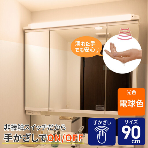 LED多目的灯 非接触90cm 電球色ALT-3090IR(L)
