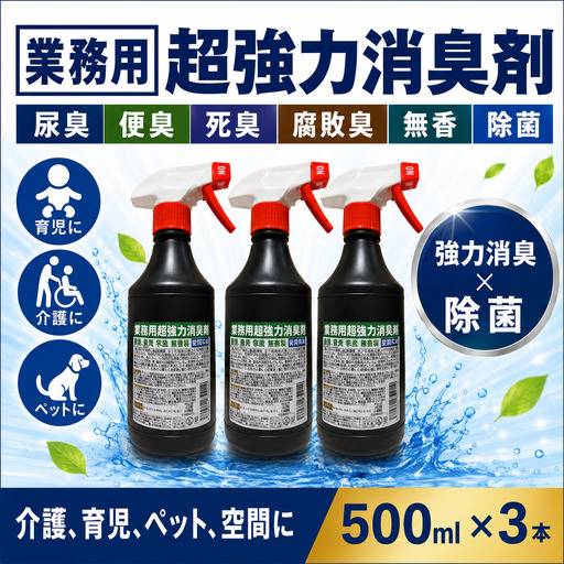 業務用超強力消臭剤 500ml × 3本 【消臭剤】