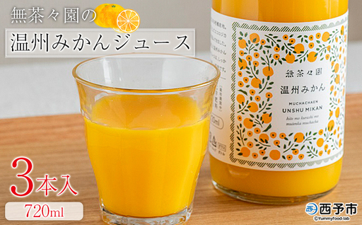 [無茶々園の温州みかんジュース 720ml 3本]『1か月以内に順次出荷予定』柑橘 果物 オレンジ フルーツ ストレート 果汁100% 温州ミカン 蜜柑 丸ごと 糖度 甘い 甘味 飲んで応援 特産品 無茶々園 愛媛県 西予市 [常温]AMC0068