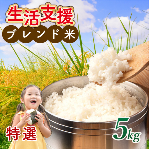 訳あり特選 近江ブレンド米 (5kg) ブレンド米
