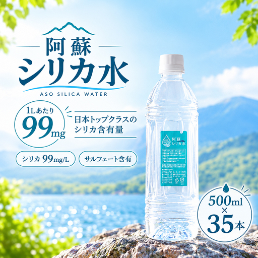 [予約・10月中旬以降配送予定][アロハス] シリカ水 500ml×35本 1ケース ナチュラルミネラルウォーター ペットボトル 阿蘇