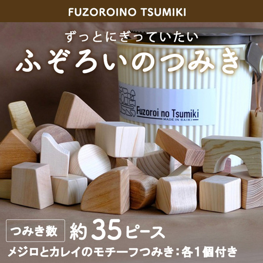 ふぞろいのつみき(積み木 約35個・メジロ、カレイのモチーフ積み木 各1個付き) おもちゃ 積み木 玩具 知育玩具 木製 建築廃材 大分県 佐伯市 [FD11][(福)希望の森 太陽農園]