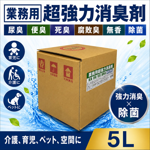 業務用超強力消臭剤 5L 【消臭剤】