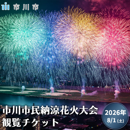 [市川市民納涼花火大会]ふるさと納税取り扱いチケット イス席 [12203-0480]