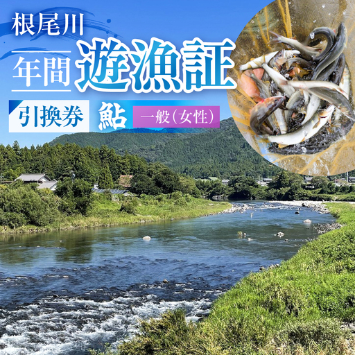 【一般（女性） あゆ 年間遊漁証引換券（令和８年シーズン用）】 釣り あゆ 鮎 あゆ釣り 鮎釣り 年間遊漁証引換券 年券 チケット 引換券 根尾川筋漁業協同組