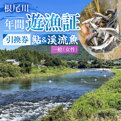 【一般（女性） あゆ＆渓流魚 年間遊漁証引換券（令和８年シーズン用）】 釣り あゆ 鮎 あゆ釣り 鮎釣り 年間遊漁証引換券 年券 チケット 引換券 根尾川筋漁業協同組