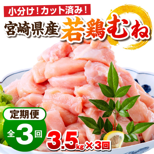 鶏肉 定期便 鶏肉[3.5kg 全3回 宮崎県産 むね肉]