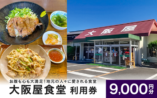 大阪屋食堂 食事利用券（9,000円分）