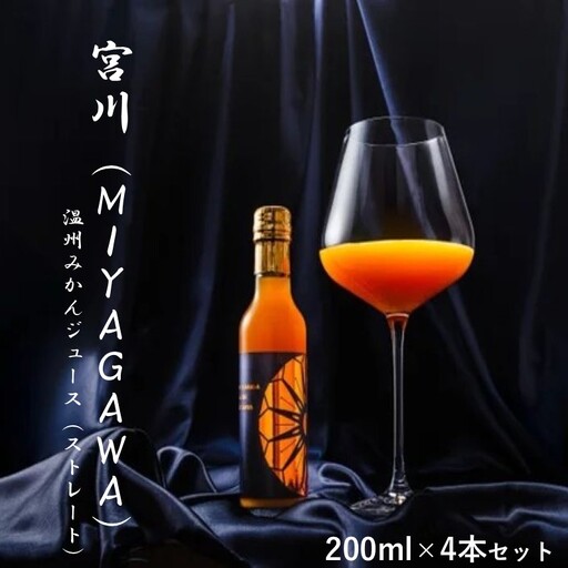 宮川（MIYAGAWA）温州みかんジュース（ストレート）200ml×4本セット【1339】