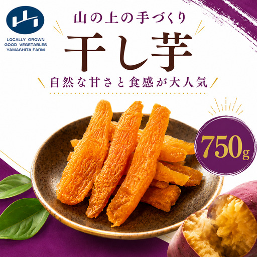 [ 先行予約 ] 干し芋 150g × 5袋 ひめあやか 手づくり 砂糖不使用 保存料不使用 ほしいも