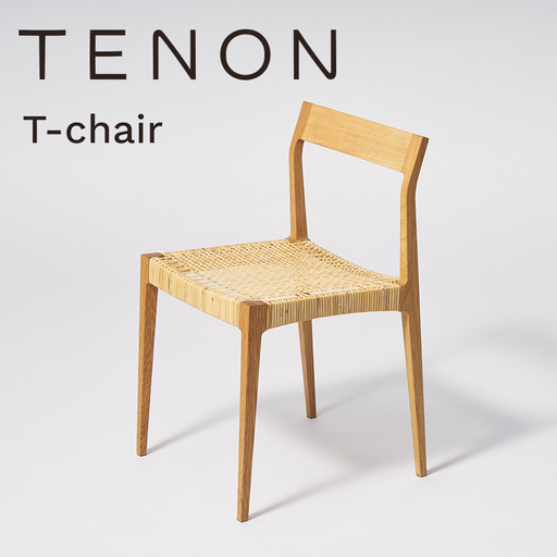 T-chair ナラ材 TENON 木製椅子 ダイニングチェア 軽量椅子 約2kg ナラ ウォールナット 無垢材 日本製 手仕事 ほぞ組み 伝統工法 民藝 用の美 丈夫な椅子 シンプル家具