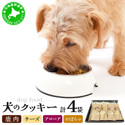 [手作り]犬のクッキー 鹿肉 チーズ アロニア かぼちゃ 各1袋(計4袋)セット 犬のおやつ[農福連携][dti-002]北海道 伊達市 ペットフード ドックフード