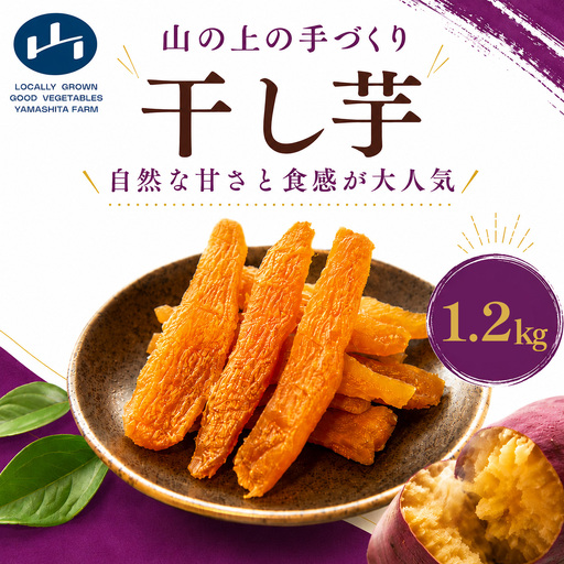 【 先行予約 】 干し芋 150g × 8袋 ひめあやか 手づくり 砂糖不使用 保存料不使用 ほしいも