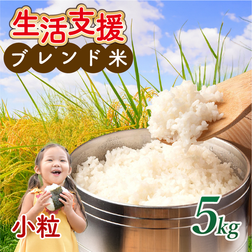 [ 訳あり ] 近江ブレンド米 小粒 白米 5kg