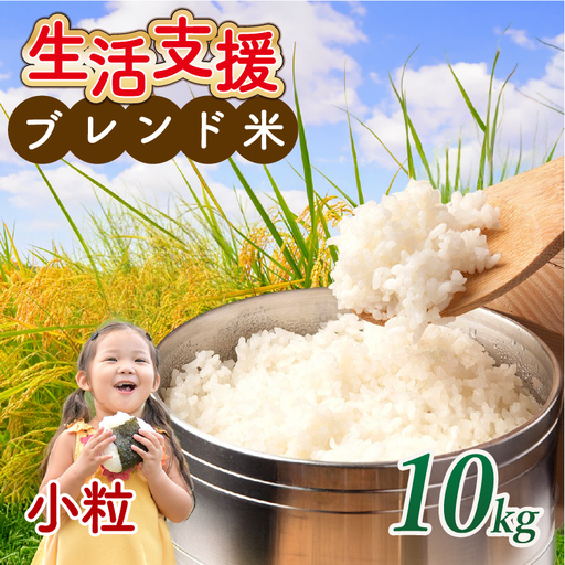 [滋賀県産]近江ブレンド米小粒 白米10kg 訳あり | 訳あり