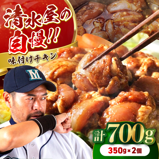 清水屋 の 味付 チキン 2個 セット