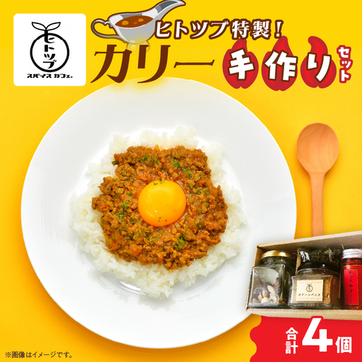 ヒトツブ特製!! カリー 手作り セット カレー スパイス 調味料 香辛料 本格 カレーライス _BC142-26