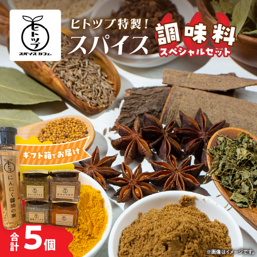 ヒトツブ特製 スパイス 調味料 スペシャル セット 香辛料 カリースパイス_BC143-26