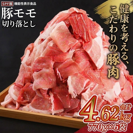 [ふるさと納税]北海道産 SPF豚 もも 切り落とし 4.62kg (770g×6袋) [ 機能性表示食品 ] 豚肉 豚もも肉 小分け 大容量 冷凍 肉