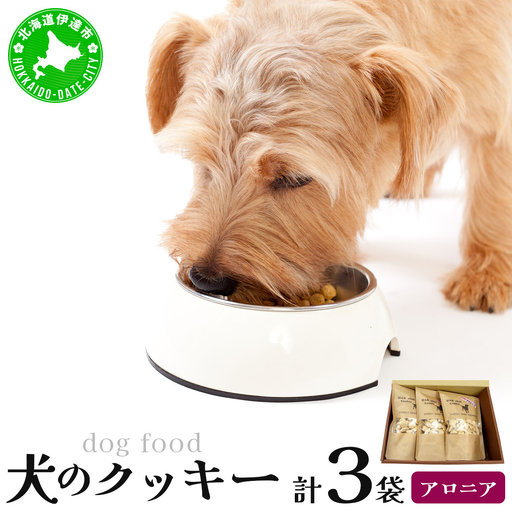 [手作り]犬のクッキー アロニア 3袋 犬のおやつ[農福連携][dti-004]北海道 伊達市