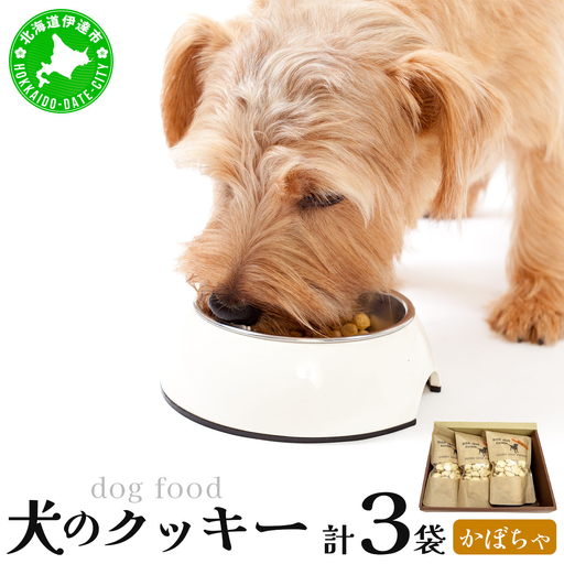 [手作り]犬のクッキー かぼちゃ 3袋 犬のおやつ[農福連携][dti-005]北海道 伊達市