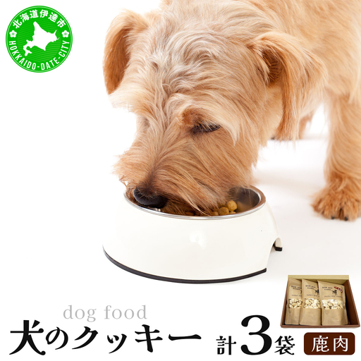 [手作り]犬のクッキー 鹿 3袋 犬のおやつ[農福連携][dti-006]北海道 伊達市