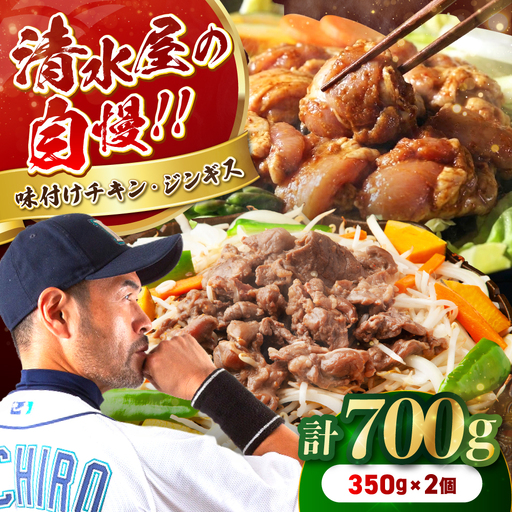 清水屋 の 味付 チキン ・ ジンギス セット