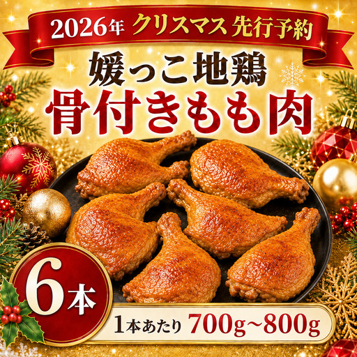 【 2026年 クリスマス 先行予約 】 本数 が 選べる 媛っこ地鶏 骨付きもも肉 ( 6本 )  1本 あたり 700g ~ 800g 地鶏 媛っこ地鶏  鶏肉 鳥肉 肉 チキン もも肉 クリスマス 愛媛県 愛南町 ローカルスタンダード